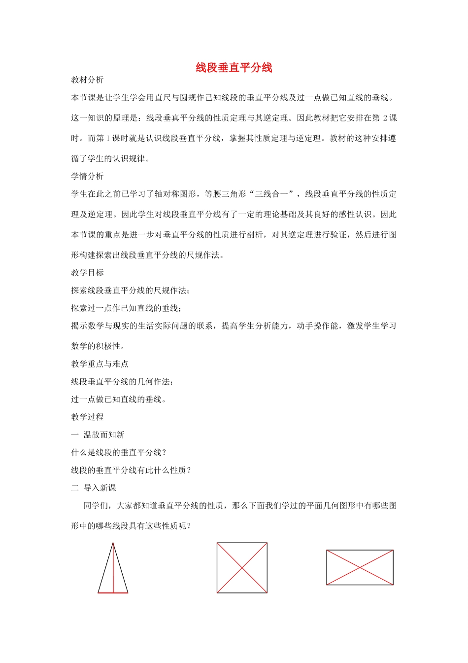 八年级数学上册 2.4 线段垂直平分线教学设计 （新版）湘教版-（新版）湘教版初中八年级上册数学教案_第1页