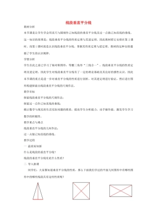 八年级数学上册 2.4 线段垂直平分线教学设计 （新版）湘教版-（新版）湘教版初中八年级上册数学教案