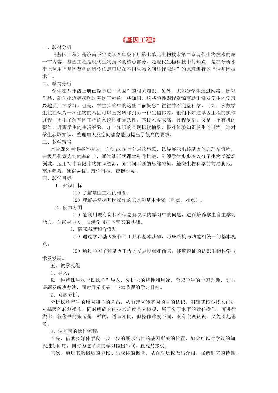 八年级生物下册 7.2.1 基因工程教学设计 （新版）济南版-（新版）济南版初中八年级下册生物教案_第1页