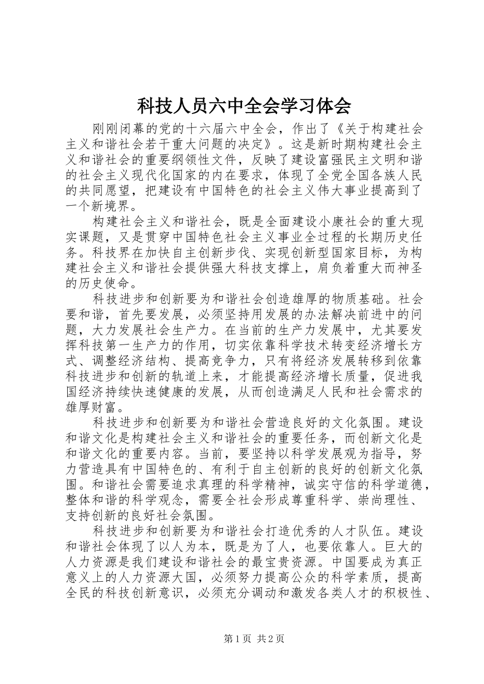 科技人员六中全会学习体会_第1页
