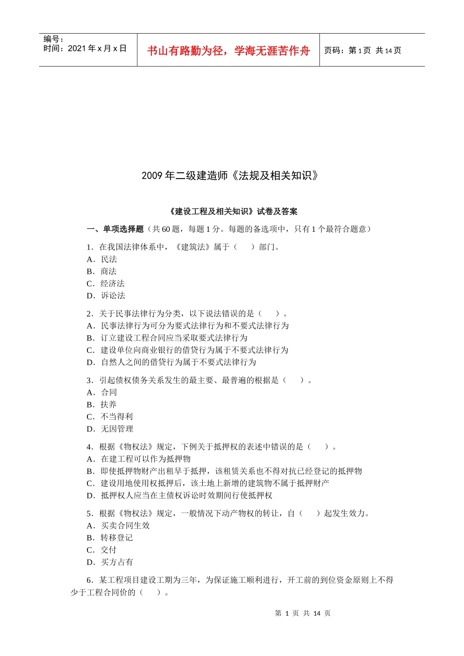 某年二级建造师法律法规真题_第1页