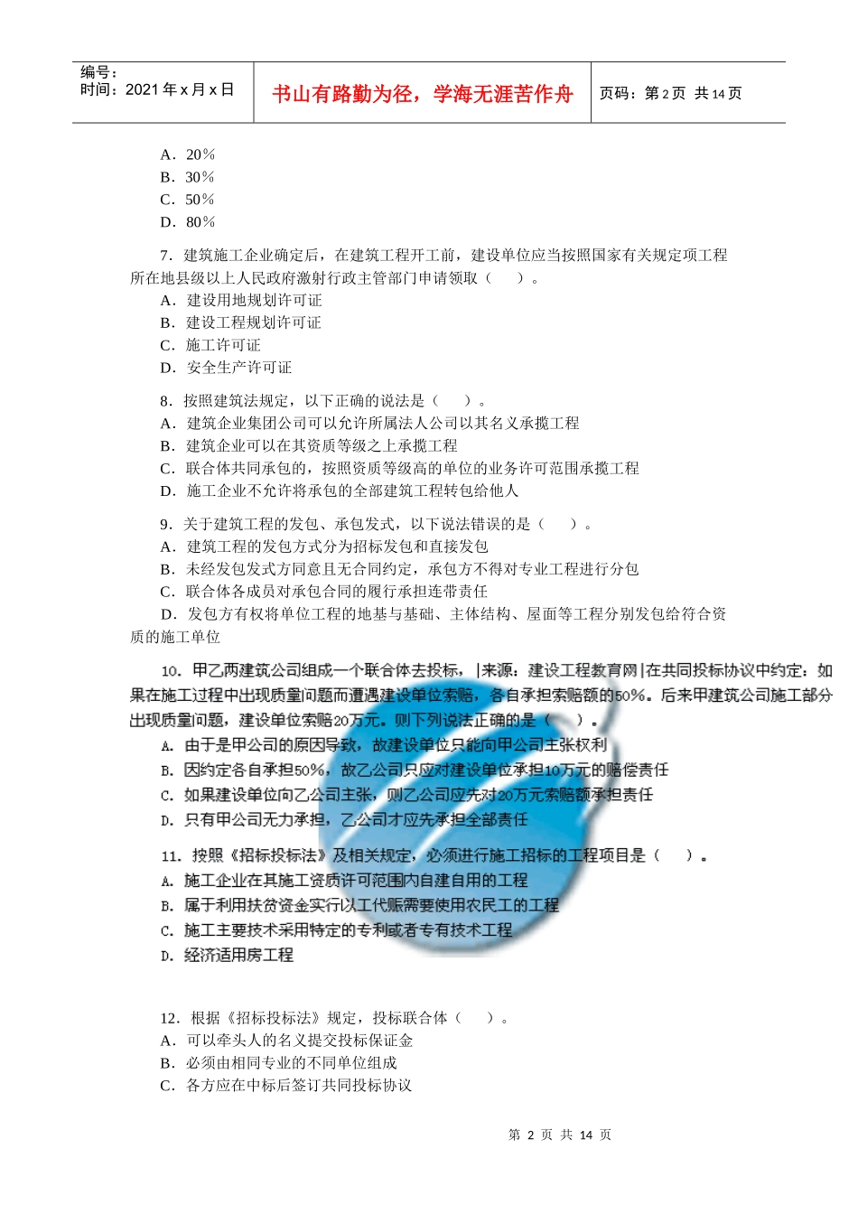 某年二级建造师法律法规真题_第2页