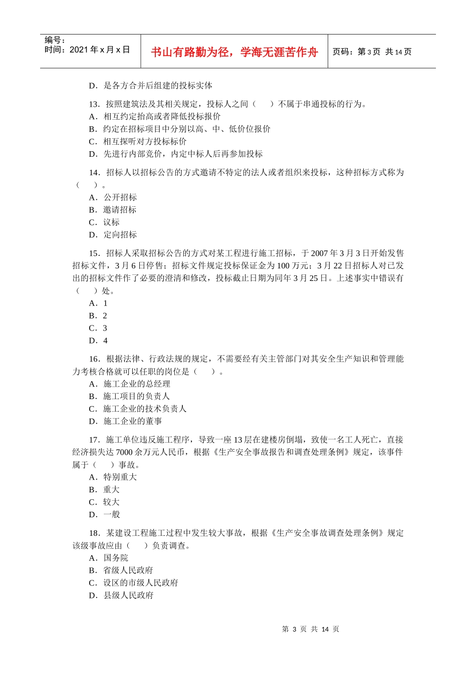 某年二级建造师法律法规真题_第3页