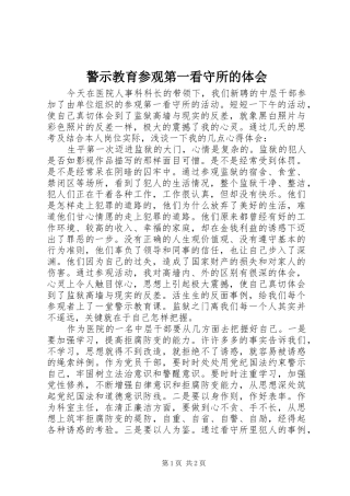 警示教育参观第一看守所的体会