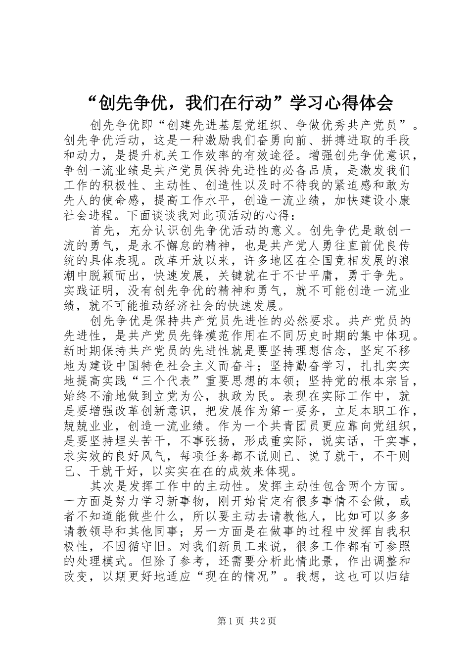 “创先争优，我们在行动”学习心得体会_第1页