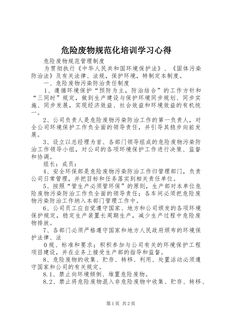 危险废物规范化培训学习心得_第1页