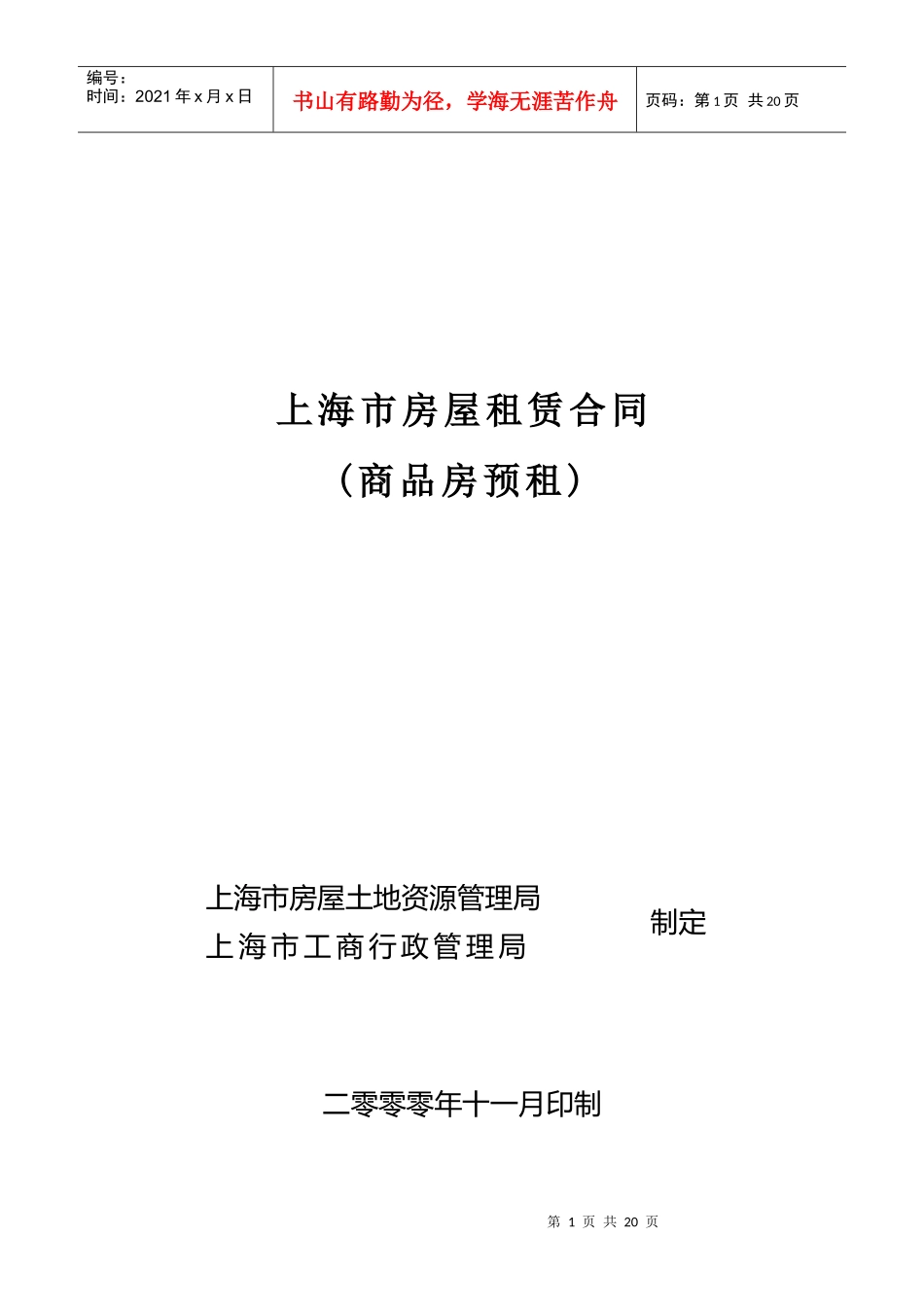《合同样本--上海市房屋租赁合同(商品房预租)》_第1页