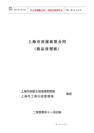 《合同样本--上海市房屋租赁合同(商品房预租)》