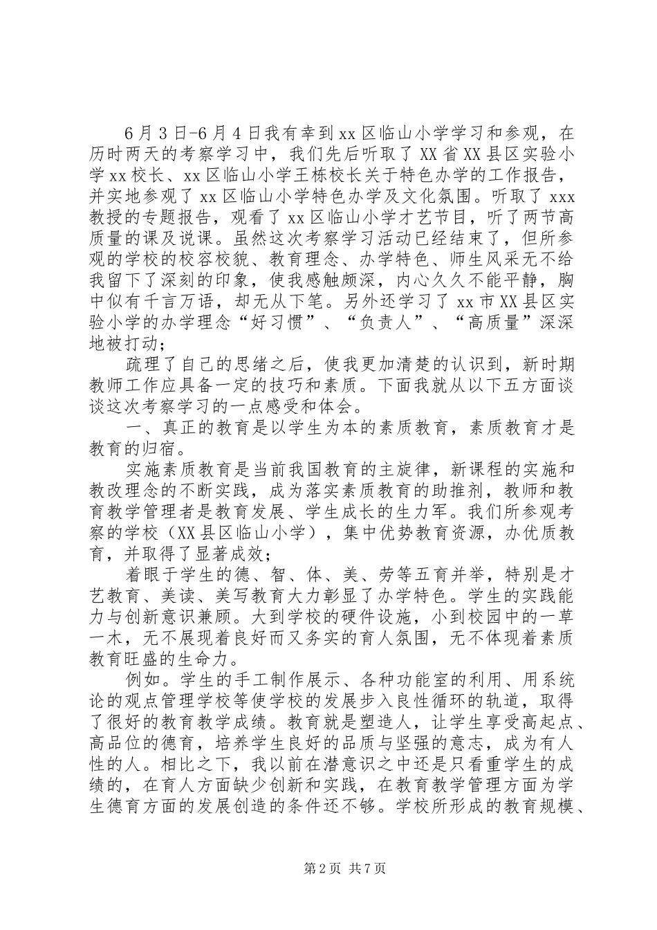 外出学习心得体会_第2页