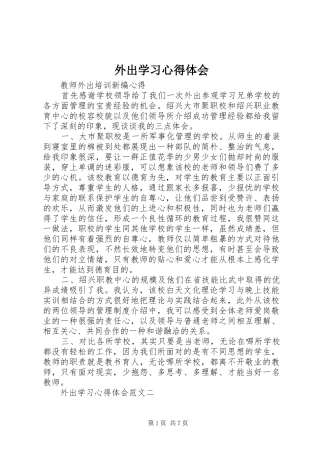 外出学习心得体会