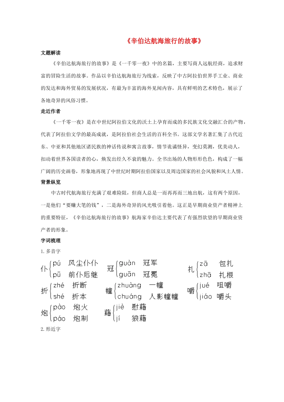 高中语文 11.《辛伯达航海旅行的故事》（节选）教材梳理　粤教版选修短篇小说欣赏_第1页