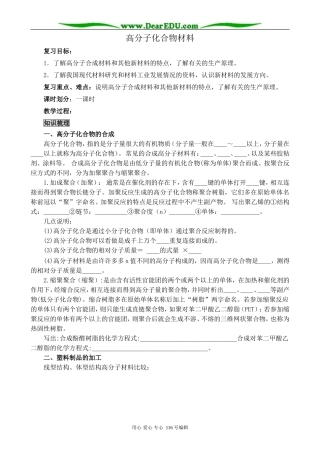 高中化学新人教选修2 高分子化合物材料