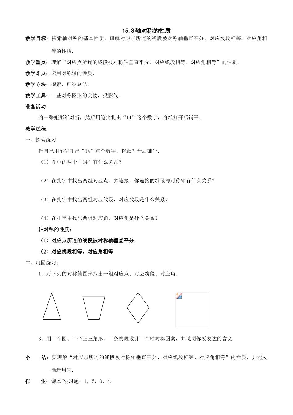 八年级数学上：15.3轴对称的性质教案（冀教版）_第1页