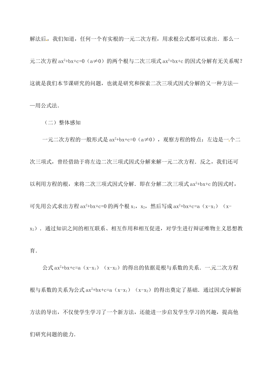 江苏省金湖县实验中学中考数学 二次三项式的因式分解（公式法）复习教案（1） 新人教版_第2页
