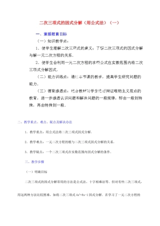 江苏省金湖县实验中学中考数学 二次三项式的因式分解（公式法）复习教案（1） 新人教版