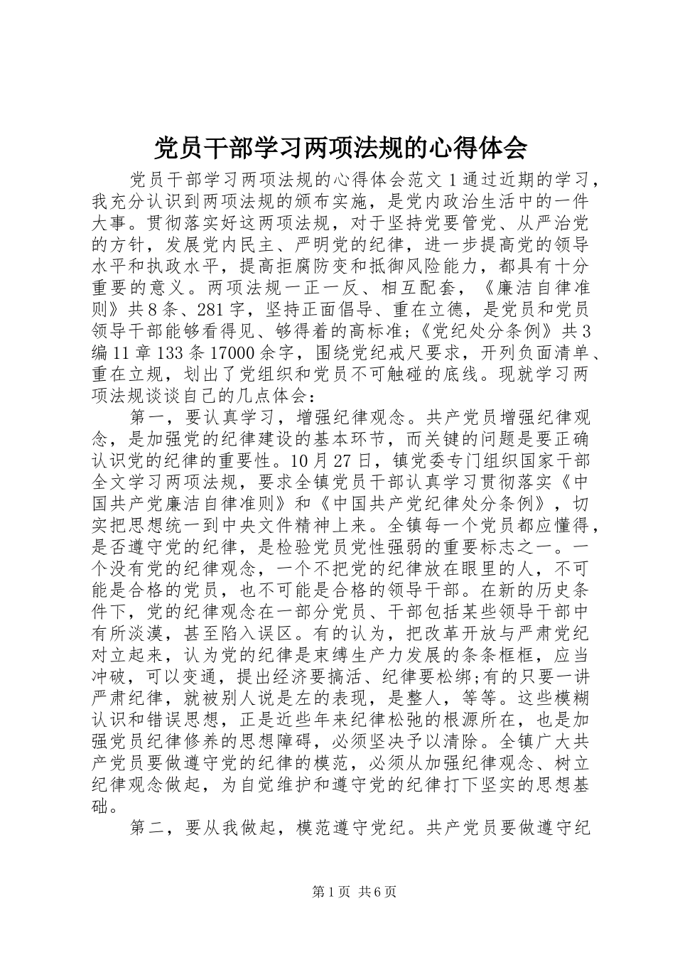 党员干部学习两项法规的心得体会_第1页
