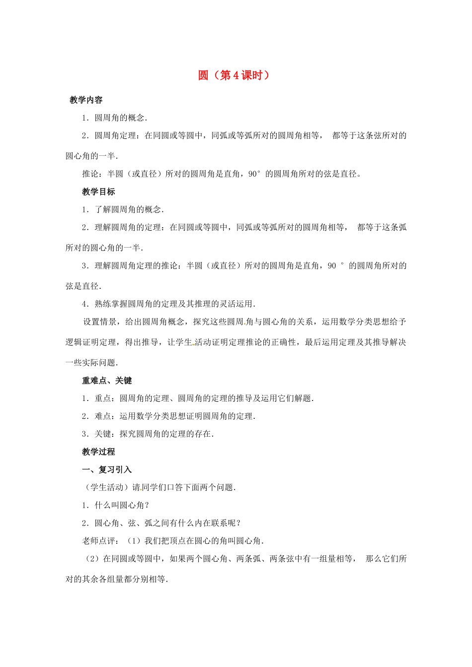 湖北省松滋市涴市镇初级中学九年级数学上册 圆（第4课时）教案 新人教版_第1页