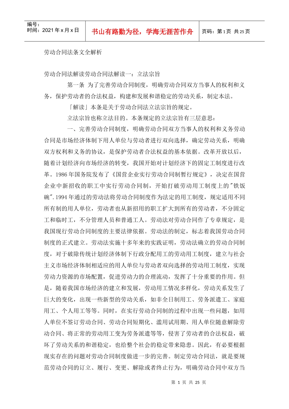 【法律学习】劳动合同法条文全解析_第1页