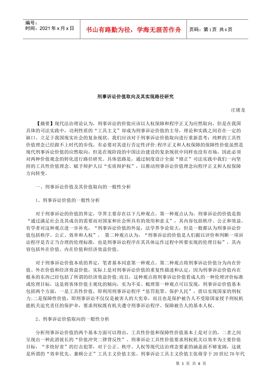 法律知识研究刑事诉讼价值取向及其实现路径_第1页