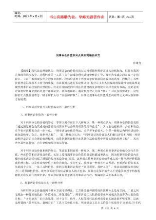 法律知识研究刑事诉讼价值取向及其实现路径