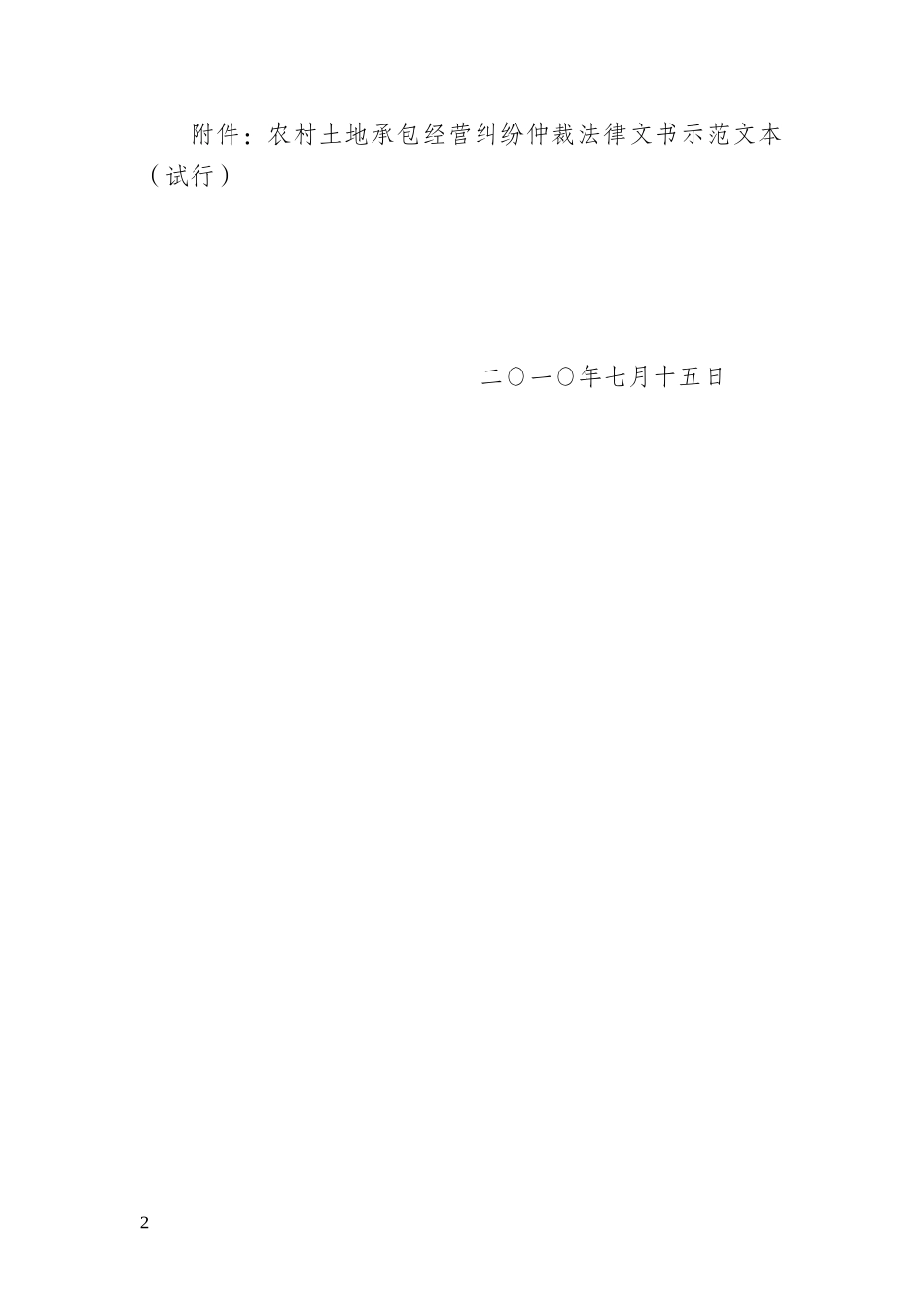 农村土地承包经营纠纷仲裁法律文书示范文本(试行)(word_第2页