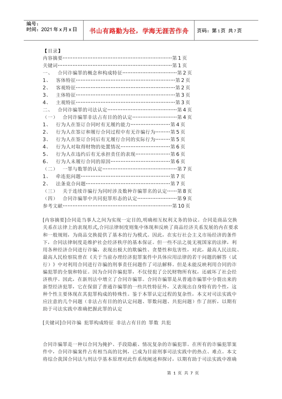 论合同诈骗在司法中的认定_第1页