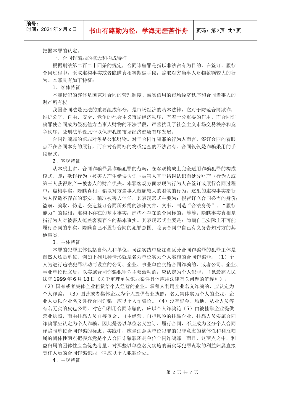 论合同诈骗在司法中的认定_第2页