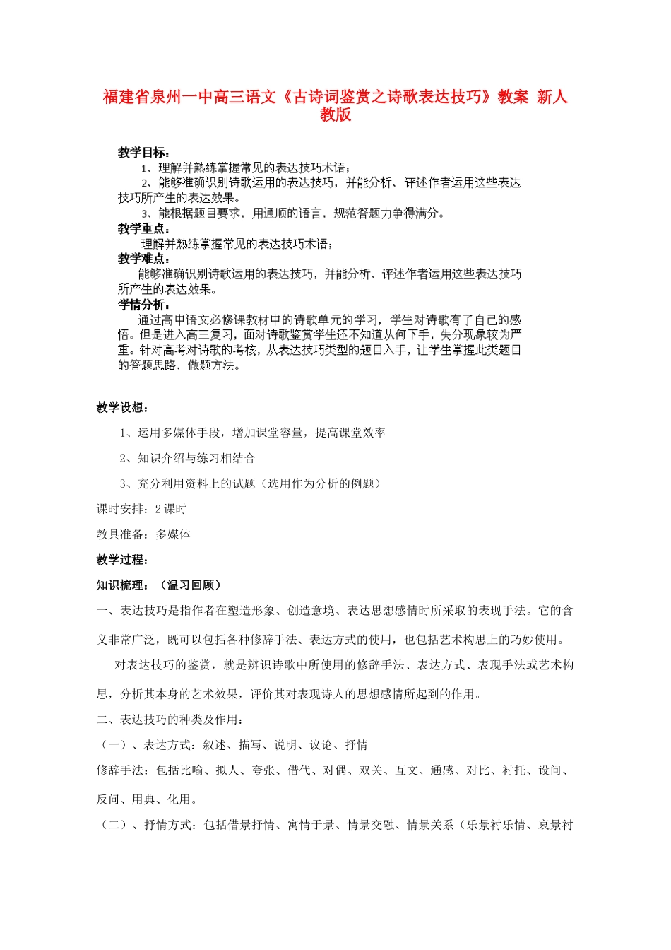 福建省泉州市高三语文《古诗词鉴赏之诗歌表达技巧》教案 新人教版_第1页