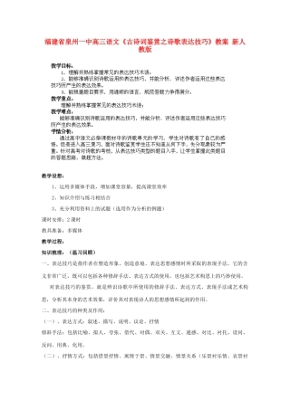 福建省泉州市高三语文《古诗词鉴赏之诗歌表达技巧》教案 新人教版
