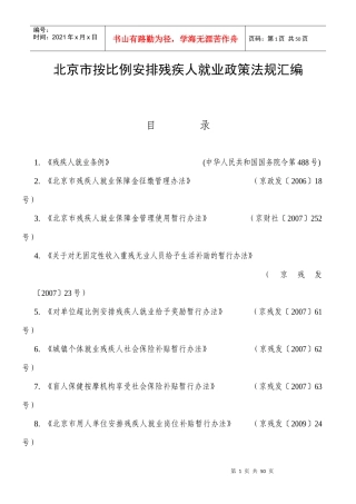 北京市按比例安排残疾人就业政策法规汇编