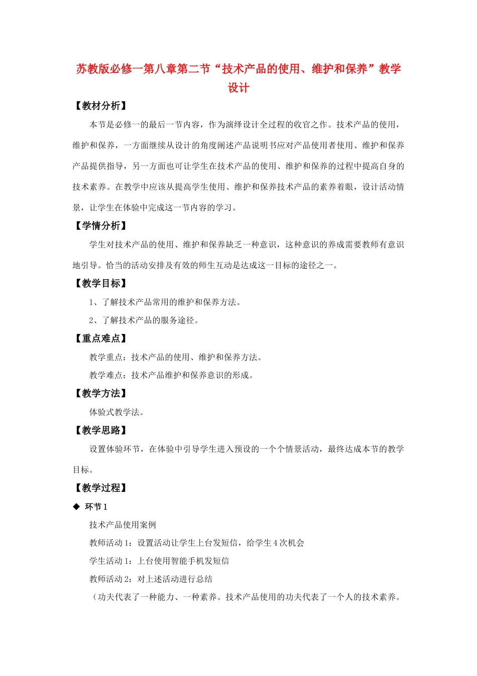 高中通用技术 “技术产品的使用、维护和保养”教学设计 苏教版必修1_第1页