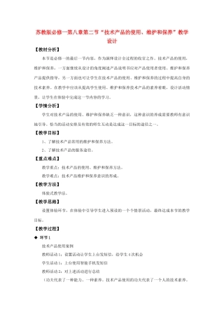 高中通用技术 “技术产品的使用、维护和保养”教学设计 苏教版必修1