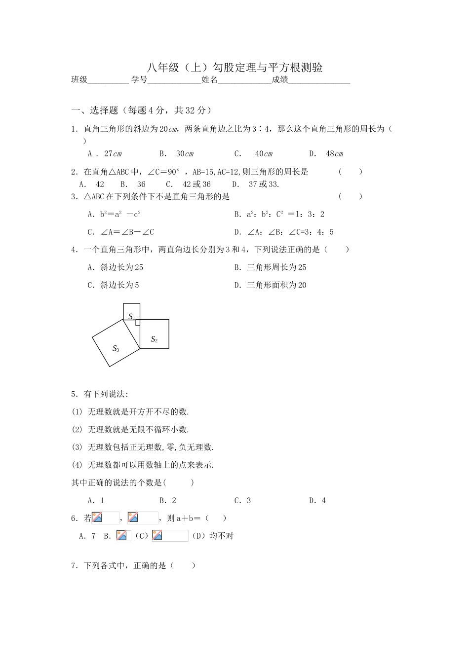 八年级数学勾股定理和平方根教案1 苏教版_第1页