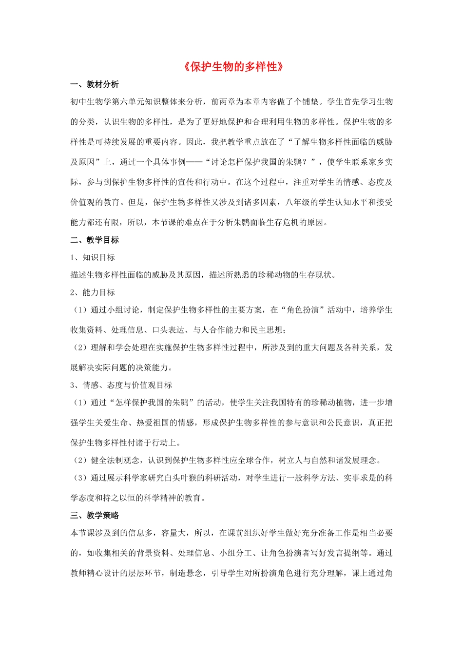 八年级生物上册 6.3 保护生物的多样性教案4 （新版）新人教版_第1页