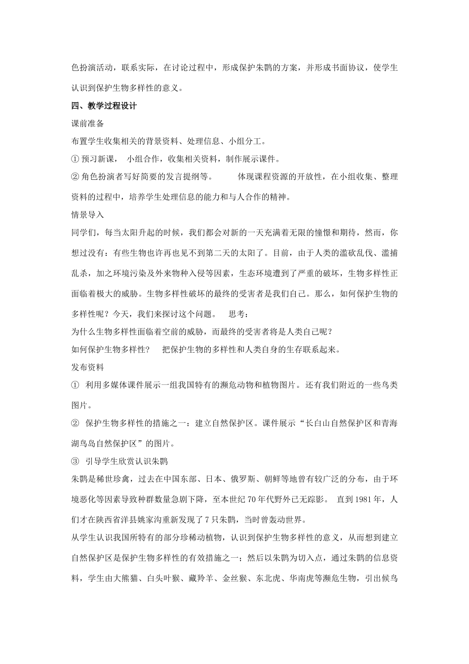 八年级生物上册 6.3 保护生物的多样性教案4 （新版）新人教版_第2页