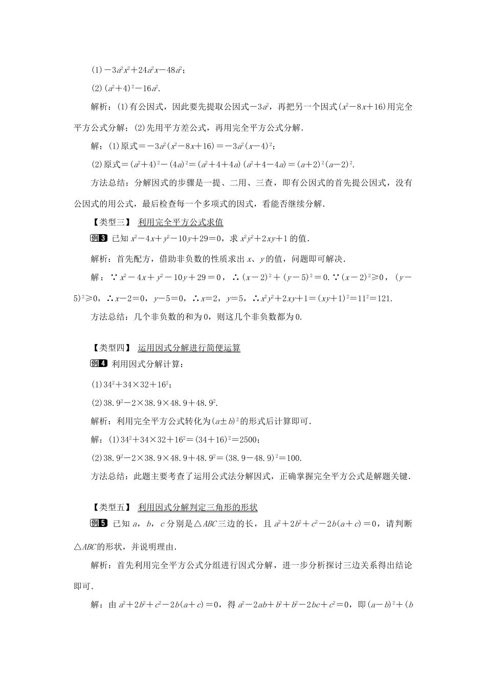 八年级数学上册 第十四章 整式的乘法与因式分解14.3 因式分解14.3.2 公式法第2课时 运用完全平方公式因式分解教案1（新版）新人教版-（新版）新人教版初中八年级上册数学教案_第2页