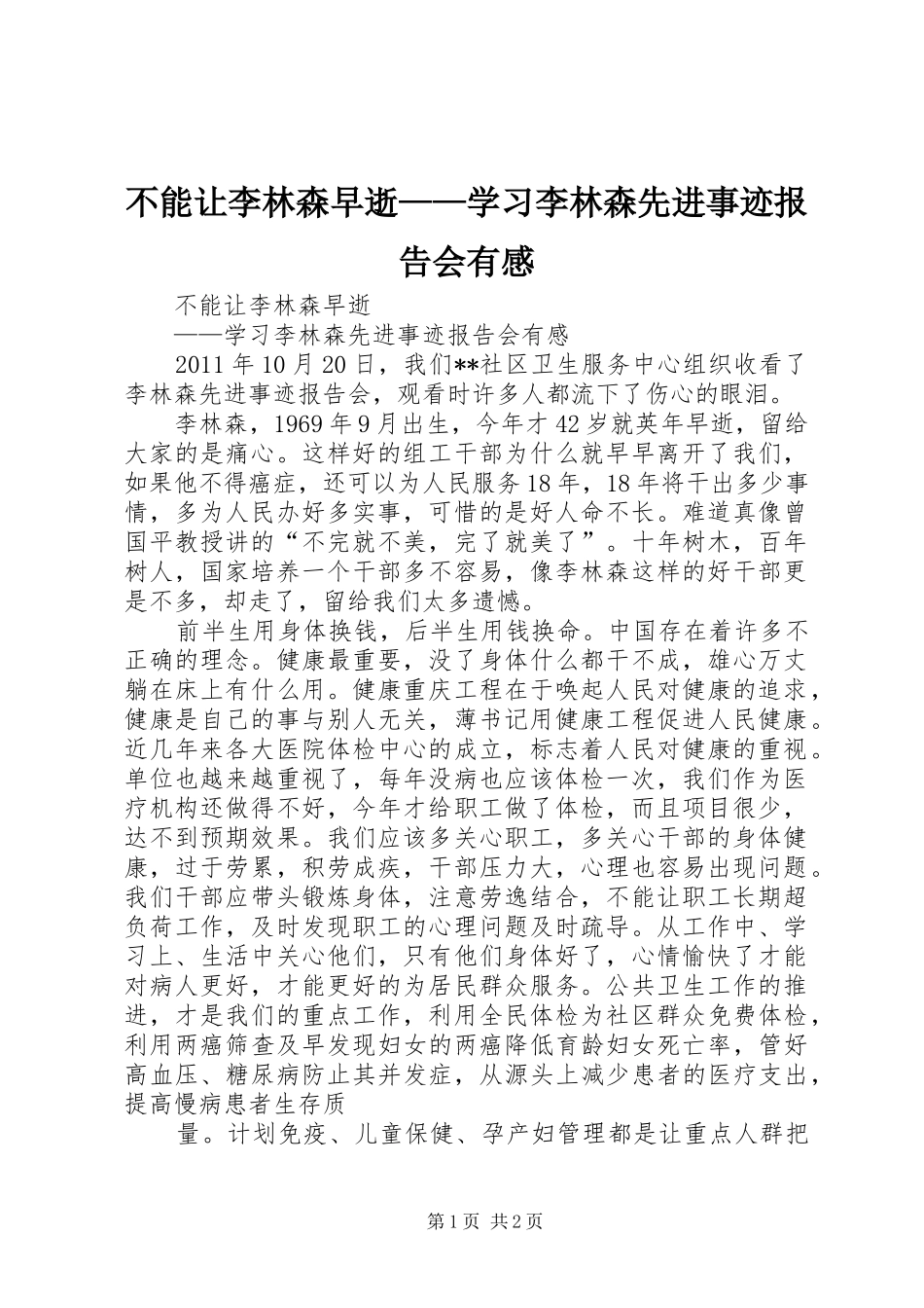 不能让李林森早逝——学习李林森先进事迹报告会有感_第1页