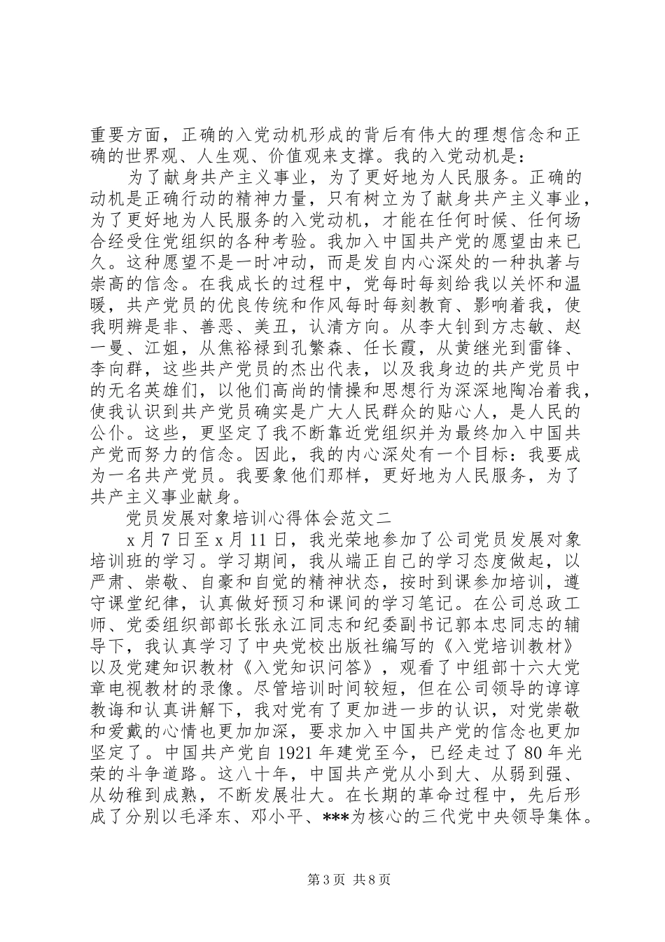 党员发展对象培训心得体会【荐读】_第3页