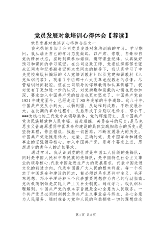 党员发展对象培训心得体会【荐读】