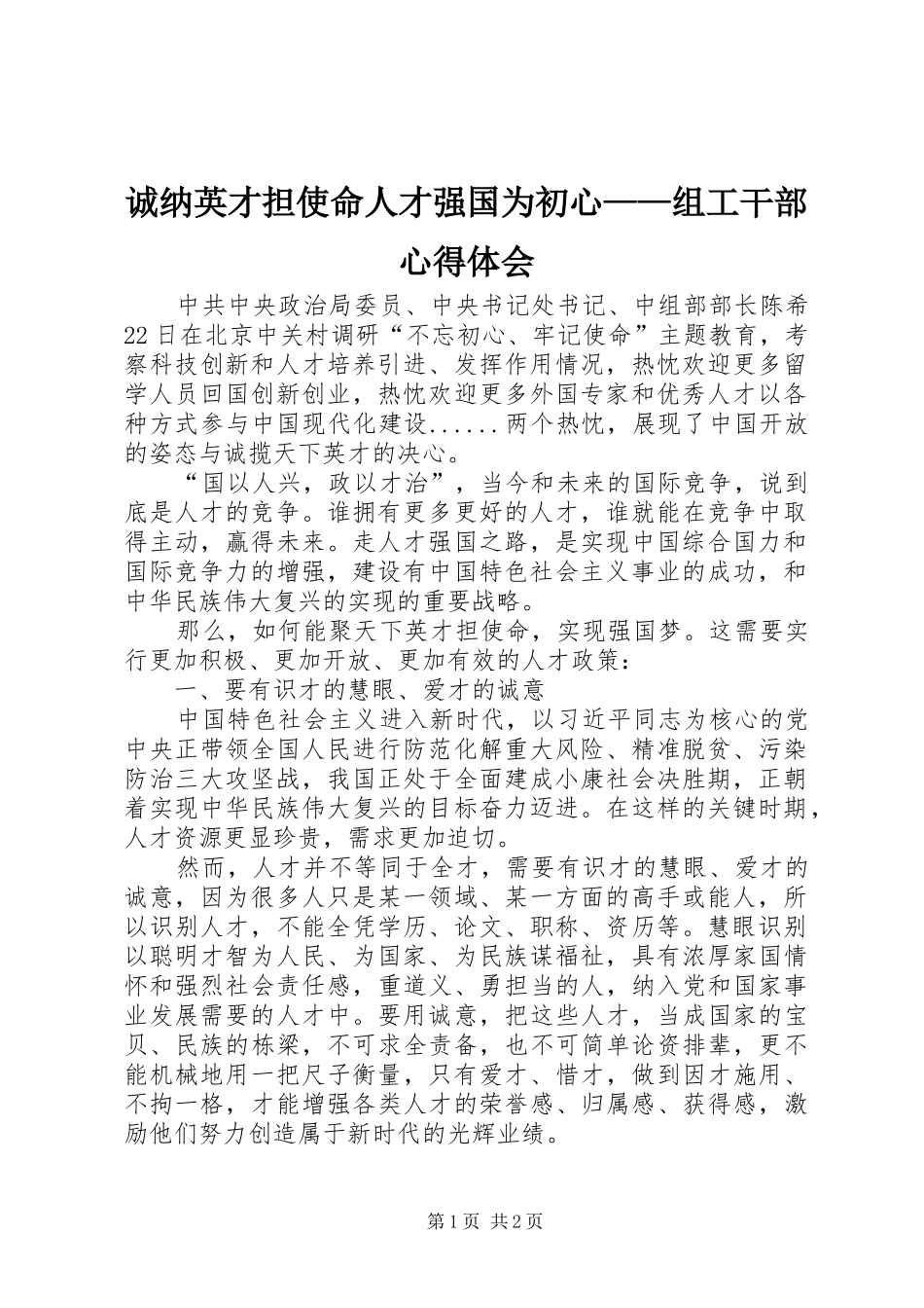 诚纳英才担使命人才强国为初心——组工干部心得体会_第1页