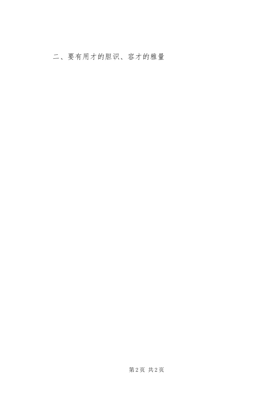 诚纳英才担使命人才强国为初心——组工干部心得体会_第2页