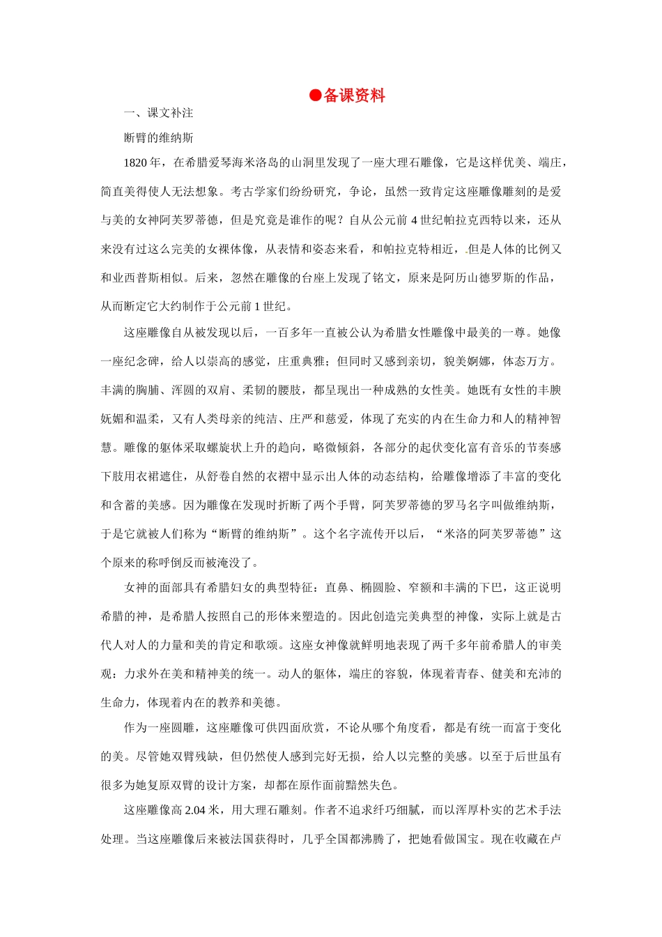 高中语文 米洛斯的维纳斯备课资料 大纲人教版第二册_第1页