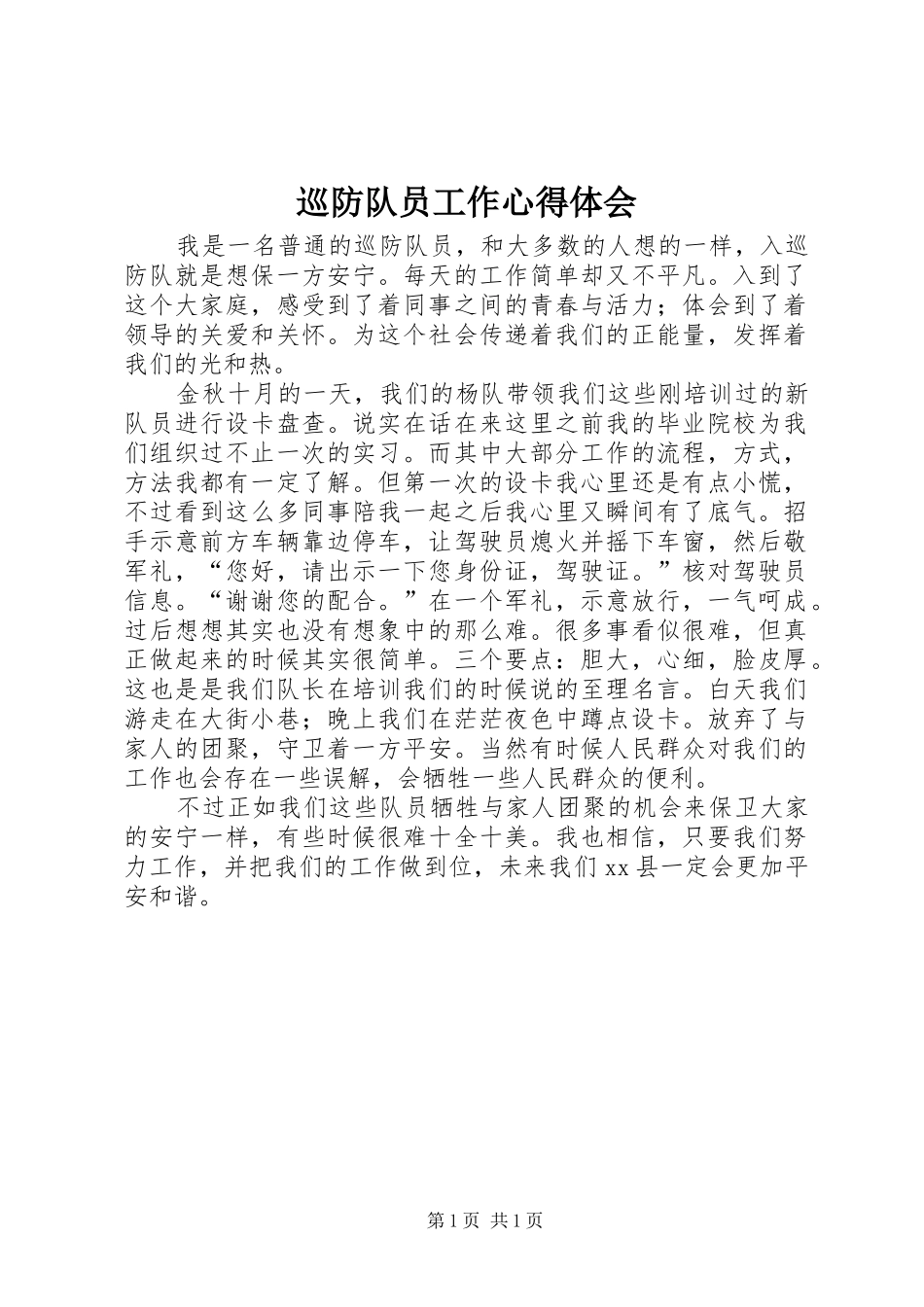 巡防队员工作心得体会_第1页