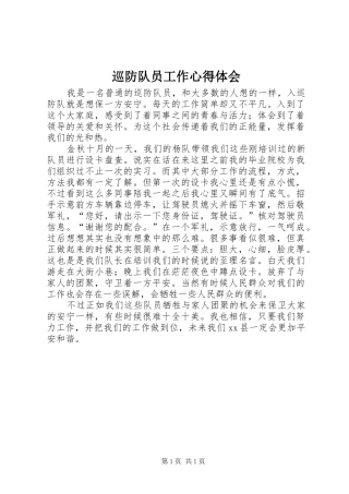 巡防队员工作心得体会