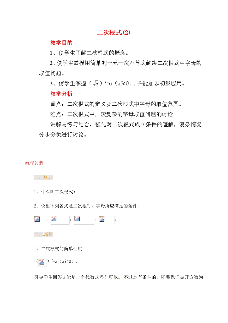 江苏省金湖县实验中学中考数学 二次根式复习教案（2） 新人教版_第1页
