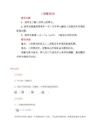江苏省金湖县实验中学中考数学 二次根式复习教案（2） 新人教版