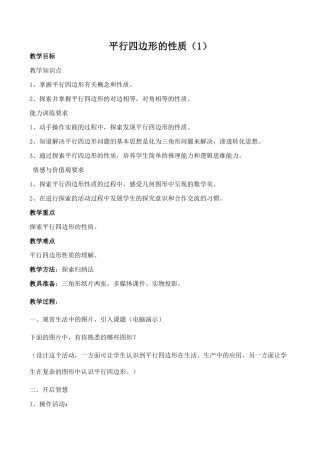 八年级数学平行四边形的性质1北师大版