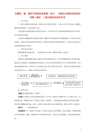 高中化学 《含硫化合物的性质和应用》教案1 苏教版必修1