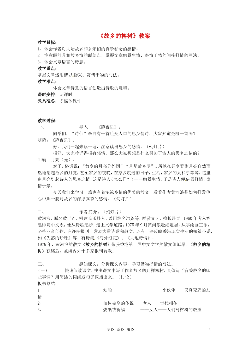 高中语文 《故乡的榕树》教案 粤教版必修2_第1页