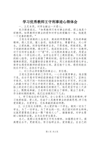 学习优秀教师王守利事迹心得体会